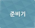 준비기