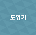 도입기