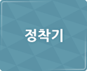 정착기