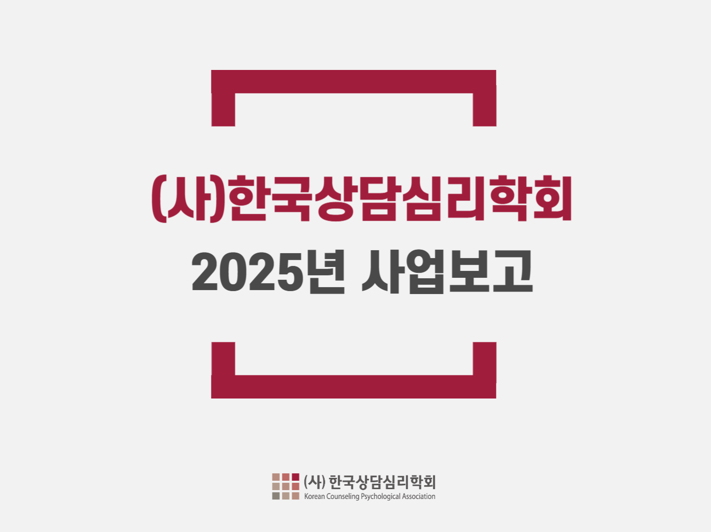 2025년 학회 사업보고