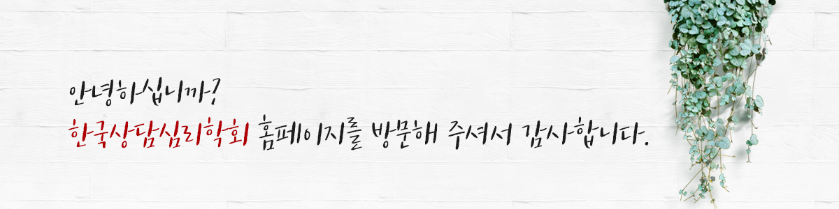 안녕하십니까? 한국상담심리학회 홈페이지를 방문해 주셔서 감사합니다. 